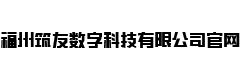 福州筑友数字科技有限公司官网